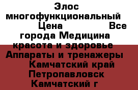 Элос многофункциональный (IPL RF) › Цена ­ 190 000 - Все города Медицина, красота и здоровье » Аппараты и тренажеры   . Камчатский край,Петропавловск-Камчатский г.
